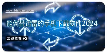 能代替迅雷的手机下载软件2024