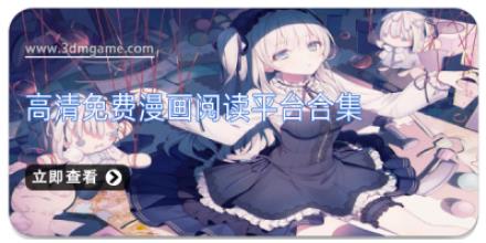 高清免费漫画阅读平台合集