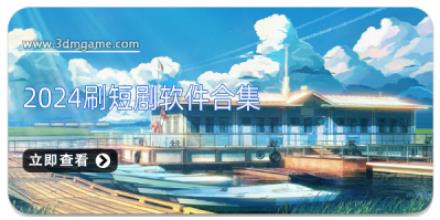 2024刷短剧软件合集