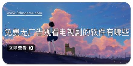 免费无广告观看电视剧的软件有哪些