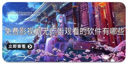 免费影视剧无广告观看的软件有哪些