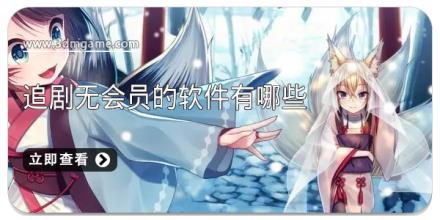 追剧无会员的软件有哪些