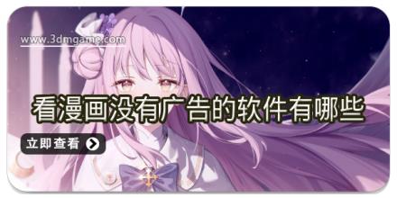看漫画没有广告的软件有哪些