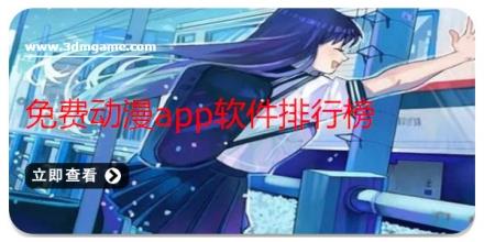 免费动漫app软件排行榜