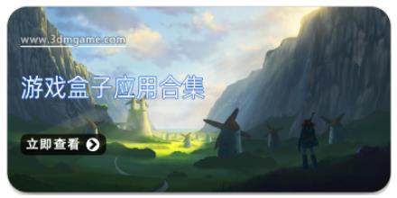 游戏盒子应用合集