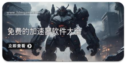 免费的加速器软件大全