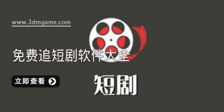 免费追短剧软件大全