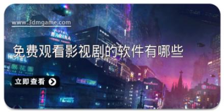 免费观看影视剧的软件有哪些