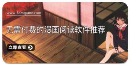 无需付费的漫画阅读软件推荐