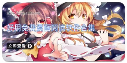 好用免费漫画阅读软件合集