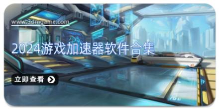 2026游戏加速器软件合集