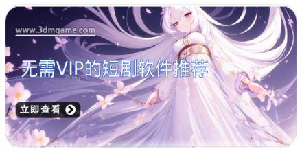 无需VIP的短剧软件大全