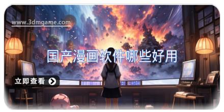国产漫画软件哪些好用