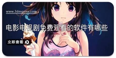 电影电视剧免费观看的软件有哪些