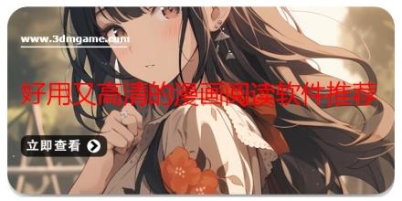 好用又高清的漫画阅读软件推荐