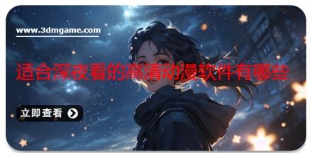 适合深夜看的高清动漫软件有哪些