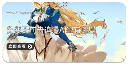 免费无广告追漫app有哪些