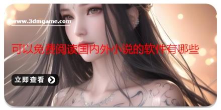 可以免费阅读国内外小说的软件有哪些
