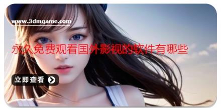 永久免费观看国外影视的软件有哪些