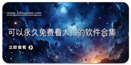 可以永久免费看大片的软件合集