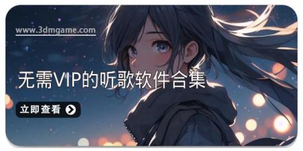 无需VIP的听歌软件合集