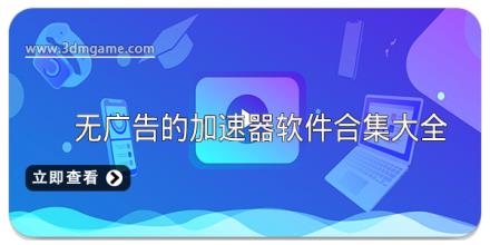 无广告的加速器软件合集大全