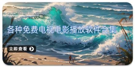 各种免费电视电影播放软件合集