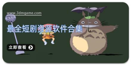 最全短剧资源软件合集