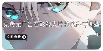 免费无广告看影视大片的软件有哪些