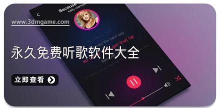永久免费听歌软件大全