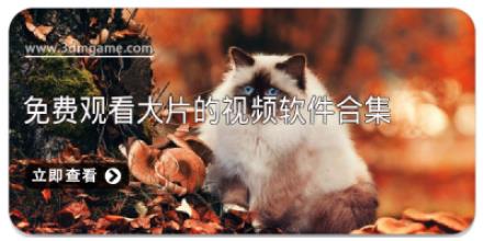 免费观看大片的视频软件合集