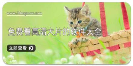 免费看高清大片的软件大全