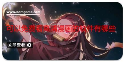 可以免费看高清漫画的软件有哪些