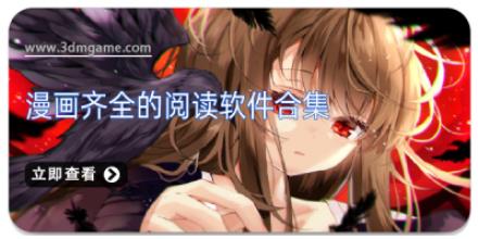 漫画齐全的阅读软件合集