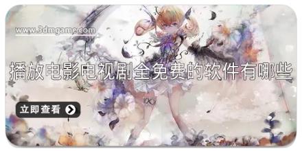 播放电影电视剧全免费的软件有哪些