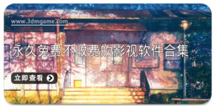 永久免费不收费的影视软件合集