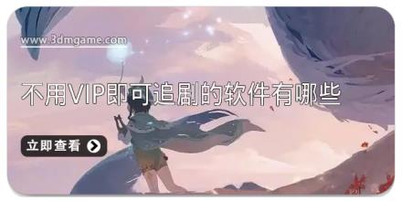 不用vip即可追剧的软件有哪些