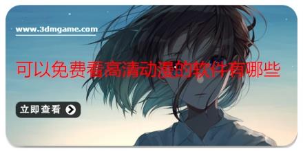可以免费看高清动漫的软件有哪些