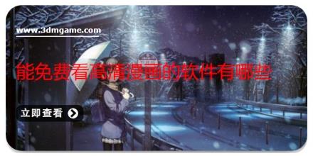 能免费看高清漫画的软件有哪些