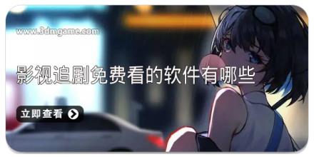 影视追剧免费看的软件有哪些