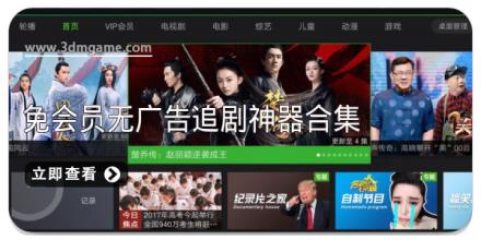 免会员无广告追剧神器合集