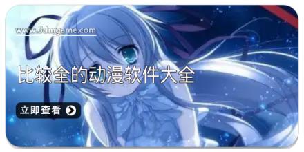 比较全的动漫软件大全