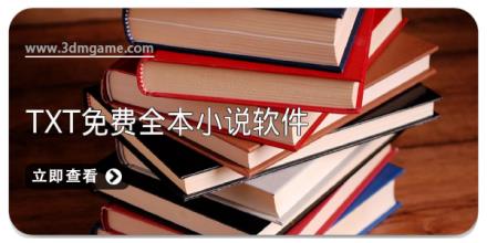 txt免费全本小说软件大全