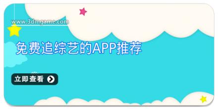 免费追综艺的app推荐