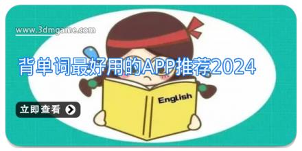 背单词最好用的app推荐2024