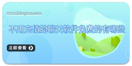 不用充值的聊天软件免费的有哪些