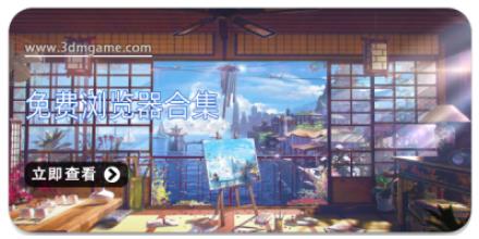 免费浏览器合集