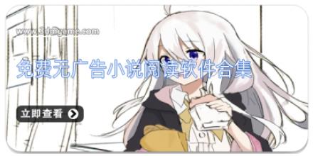 免费无广告小说阅读软件合集