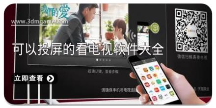 可以投屏的看电视软件大全