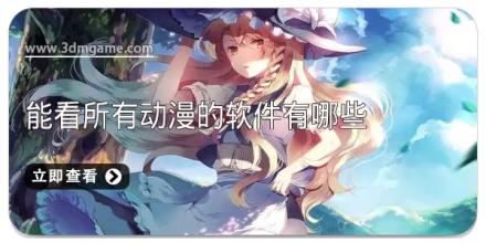 能看所有动漫的软件有哪些